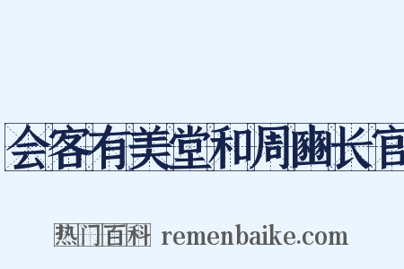 会客有美堂和周豳长官是什么意思的图片